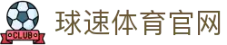 球速体育（中国） - 中文专区体育赛事入口 - QS SPORTS 直达